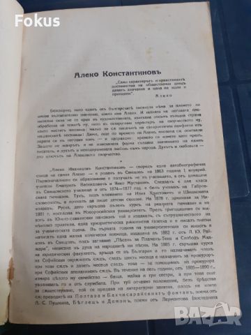 Антикварна книга - Съчинения на Алеко Константиновъ, снимка 3 - Антикварни и старинни предмети - 45512229