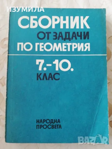 Сборник от задачи по геометрия за 7-10клас - Коста Коларов, Величко Михайлов, Христо Лесов, снимка 1 - Други - 48960147