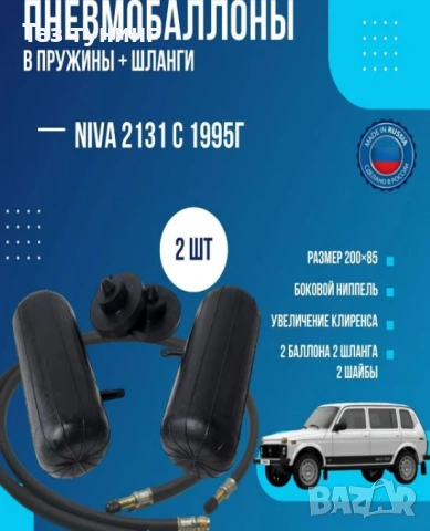 Буфери за пружините НИВА,Молдинги  НИВА, оптика #Лада НИВА, снимка 4 - Части - 31019887