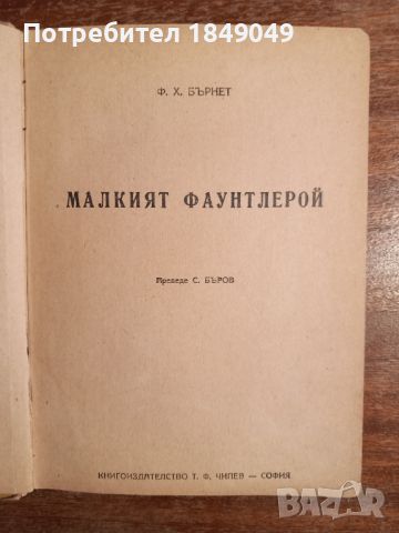 Малкият Фаунтлерой, снимка 2 - Художествена литература - 45357805