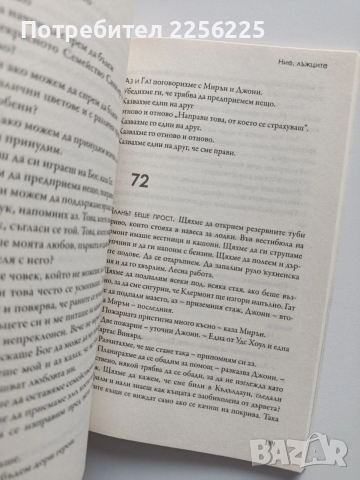 Ние, лъжците, снимка 4 - Художествена литература - 53947116