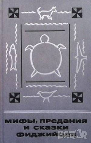 Мифы, предания и сказки фиджийцев, снимка 1 - Художествена литература - 46024585