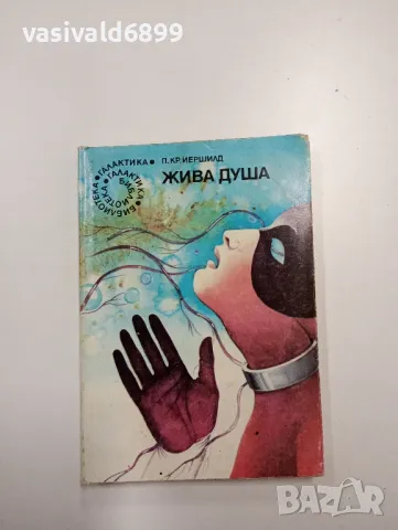 Пер Йершилд - Жива душа , снимка 1 - Художествена литература - 48717232