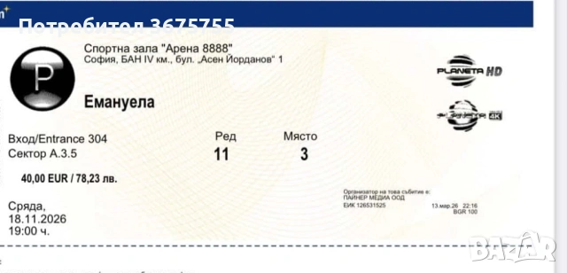 Билет за концерт на Емануела 18.11.2026