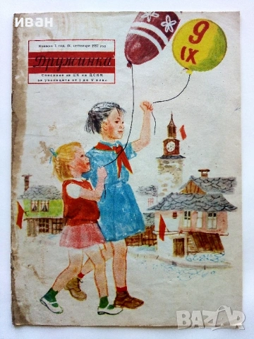 "Дружинка" - 1957г. книжка 2,3,4,6,7,8  и 1956 книжка 1 , снимка 10 - Списания и комикси - 53622416