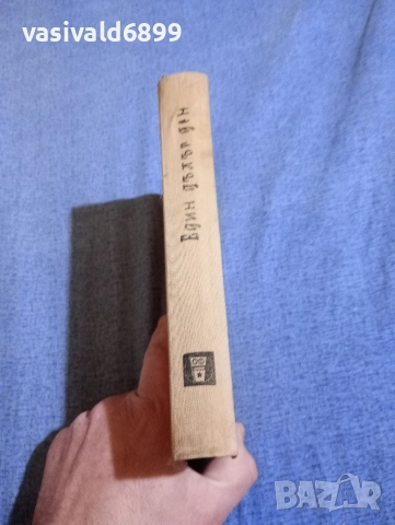 Алберт Малц - Един дълъг ден в един кратък живот , снимка 3 - Художествена литература - 52952077