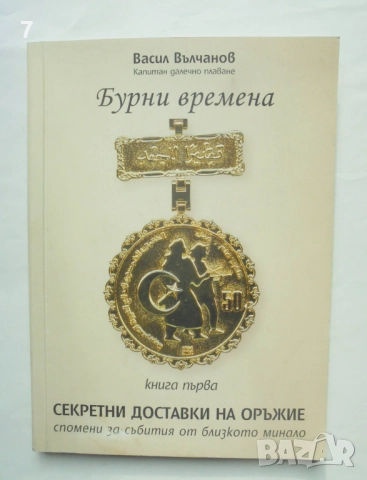 Книга Бурни времена. Книга 1: Секретни доставки на оръжие - Васил Вълчанов 2008 г. автограф
