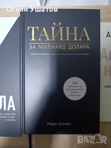 Тайна за милиард долара 