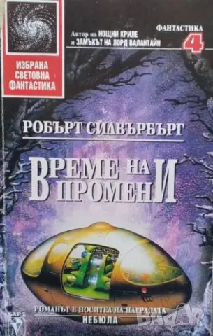 Време на промени Робърт Силвърбърг