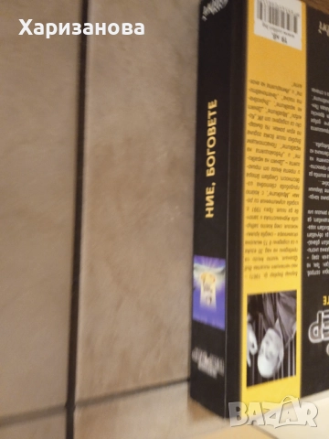 Цикълът на боговете от Бернар Вербер , снимка 6 - Художествена литература - 52818206