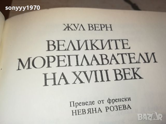 ЖУЛ ВЕРН-ВЕЛИКИТЕ МОРЕПЛАВАТЕЛИ-КНИГА 2404241259, снимка 12 - Други - 45431131