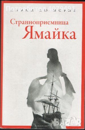 Странноприемница Ямайка - Дафни дю Морие, снимка 1 - Художествена литература - 45769406