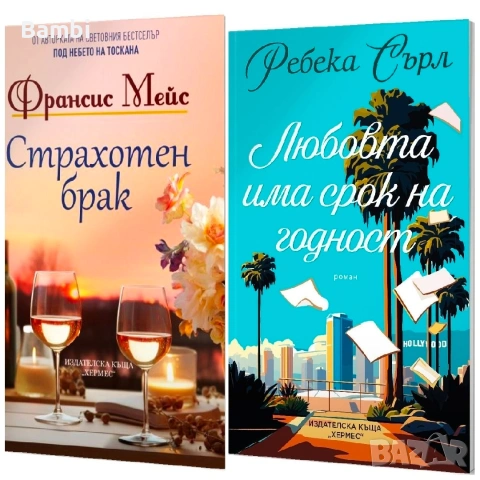 Книги на Франсис Мейс и Ребека Сърл