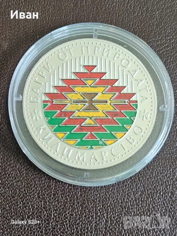 Продавам сребърна монета 5 лева 2007 година,Килимарство