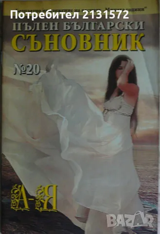 Пълен български съновник. Книга 20, снимка 1