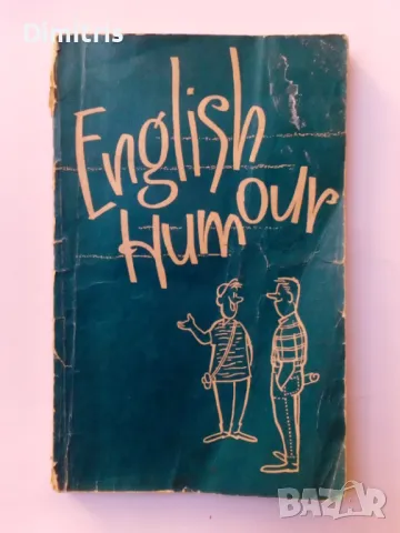 English humour, снимка 1 - Други - 47112035