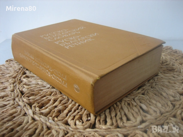 Русско-болгарский словарь - 1986 г., снимка 3 - Чуждоезиково обучение, речници - 53965598