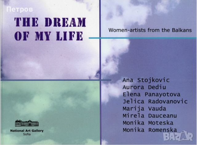 The Dream Of My Life; Women-artists from The Balkans, снимка 2 - Енциклопедии, справочници - 46554859