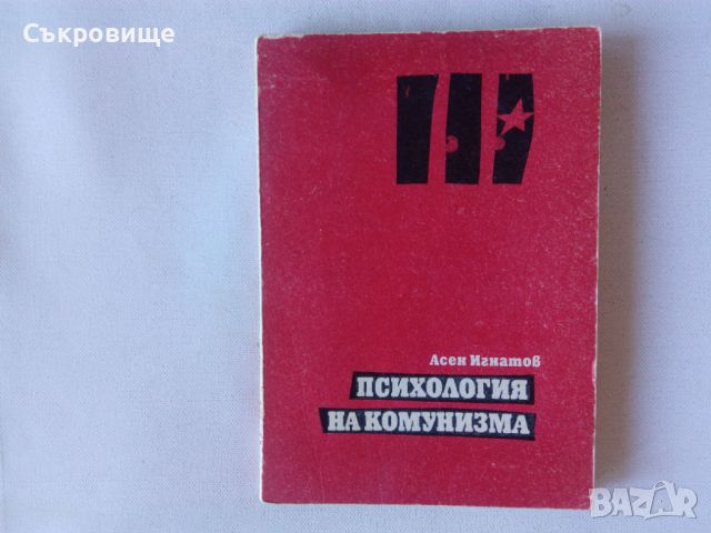 Асен Игнатов - Психология на комунизма, снимка 1 - Специализирана литература - 46218260