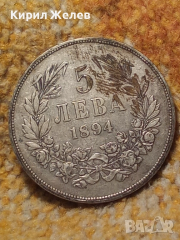 Сребърна монета 5 лева 1894г. Княжество България перфектно състояние от КОЛЕКЦИЯ за КОЛЕКЦИЯ 51408, снимка 13 - Нумизматика и бонистика - 51864999