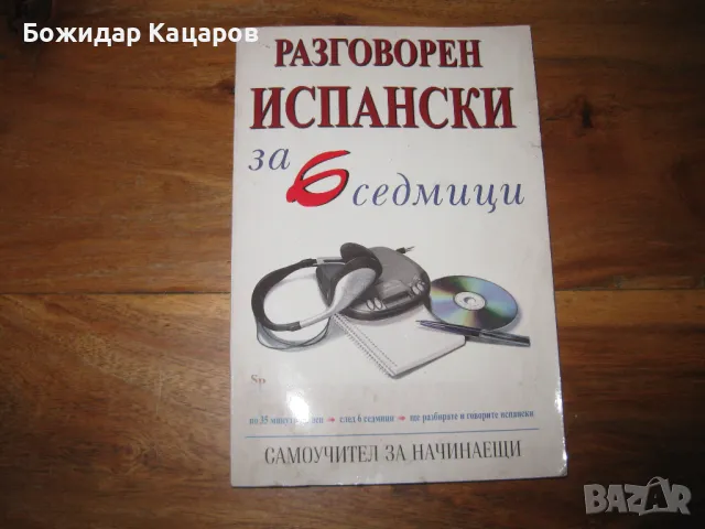 Речници, учебници, разговорници. Английски, Немски, Френски, Италиански, Руски, Гръцки, Румънски, Ис, снимка 10 - Чуждоезиково обучение, речници - 49384705