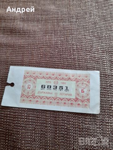 Лотариен билет 1990, снимка 1 - Колекции - 45118410
