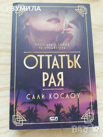 Оттатък рая - Сали Кослоу 