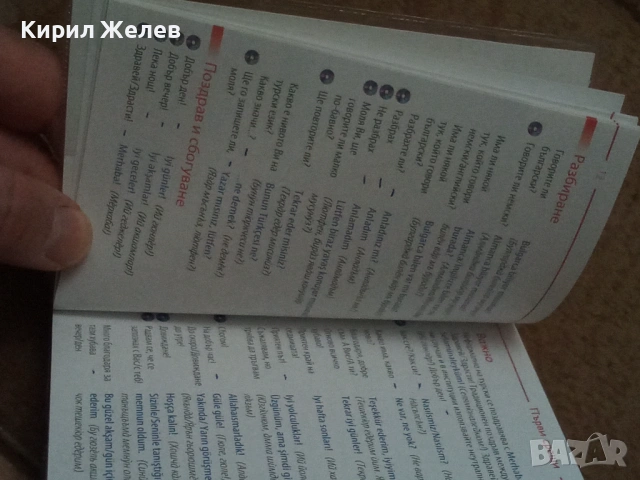 Българско - турски разговорник 54084, снимка 7 - Художествена литература - 53750038