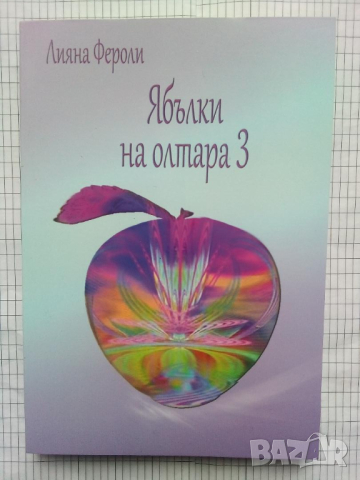 Ябълки на олтара 3 - Лияна Фероли, снимка 1 - Българска литература - 44961447