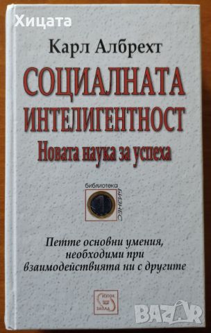 Социалната интелигентност:Новата наука за успеха,Карл Албрехт,Изток Запад,2006г.422стр., снимка 1 - Енциклопедии, справочници - 46202243