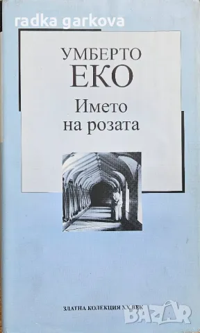 Името на розата, Безнадежден случай, снимка 1 - Художествена литература - 49497354