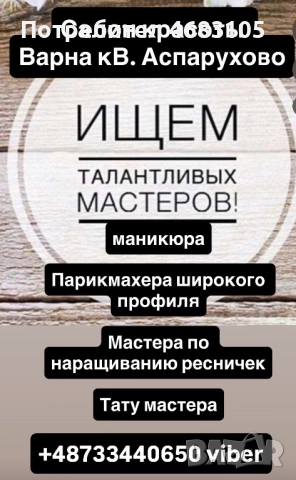 Требуется мастер: маникюра, парикмахер, колорист, наращивания ресниц