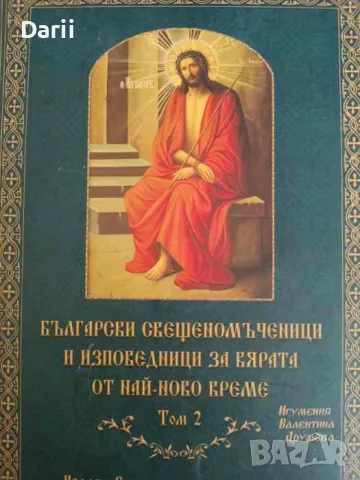 Български свещеномъченици и изповедници за вярата от най-ново време, том 2 Игумения Валентина Друмев, снимка 1 - Други - 47363813