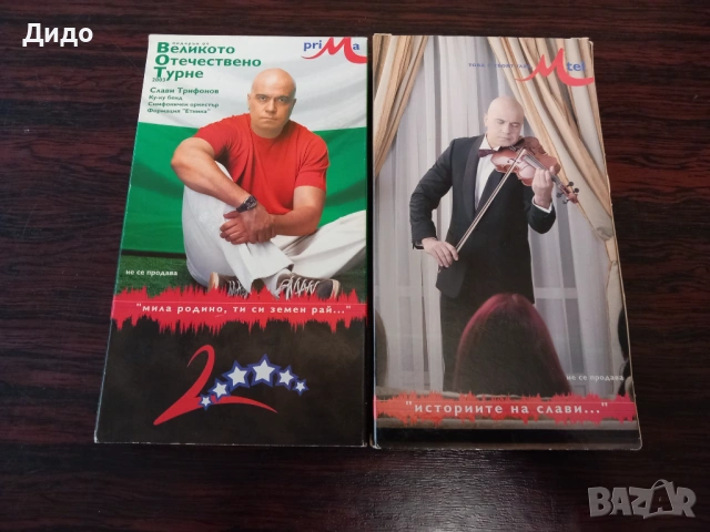 Музикални видеокасети сет №4 - Слави Трифонов