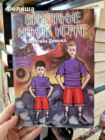 Внимание някой играе - Валентина Димова, снимка 1