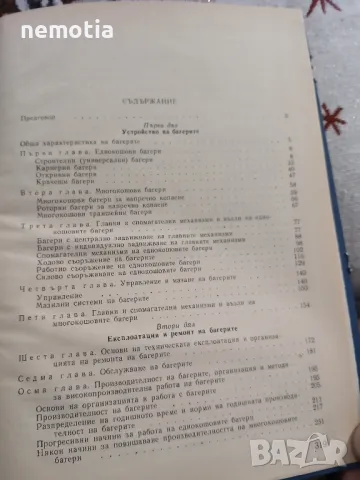 Багери-устройство,експлоатация и ремонт, снимка 4 - Специализирана литература - 48755558