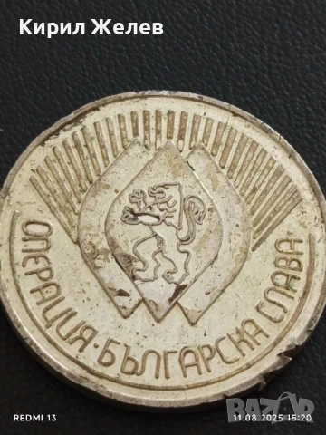 Плакет от соца ОПЕРАЦИЯ БЪЛГАРСКА СЛАВА за КОЛЕКЦИОНЕРИ 26770, снимка 7 - Антикварни и старинни предмети - 51328541