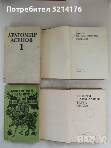 Татул; Снаха - Георги Караславов (1968), снимка 2 - Българска литература - 53836807