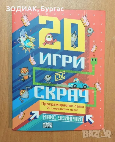 20 Игри със СКРАЧ, снимка 1 - Детски книжки - 23322357