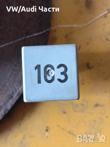 Реле 103 за Фолксваген Ауди Сеат Шкода VW Audi Seat Skoda 357911253