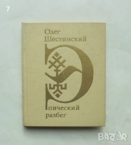 Книга Эпический разбег - Олег Шестинский 1976 г. автограф, снимка 1 - Художествена литература - 49203083