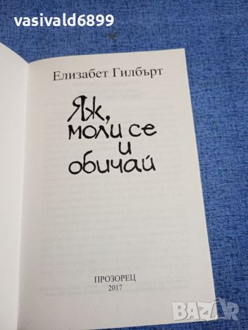 Елизабет Гилбърт - Яж, моли се и обичай , снимка 4 - Художествена литература - 45269902