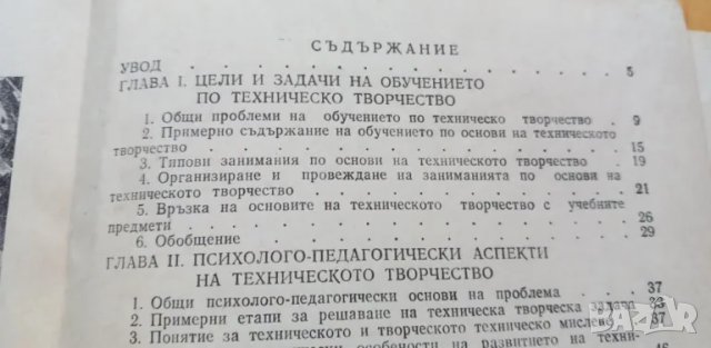 Структура на разработването на нови технически обекти от учениците и развитие на техните творчески с, снимка 9 - Специализирана литература - 48506194