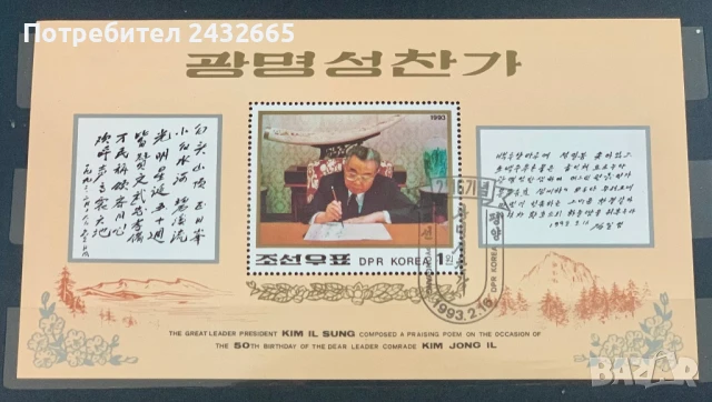 2674. Сев. Корея 1993 = “ Исторически личности. 50 г. от рожд. на Ким Йонг.”, CTO