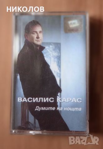 ВАСИЛИС КАРАС, снимка 1 - Аудио касети - 45972777