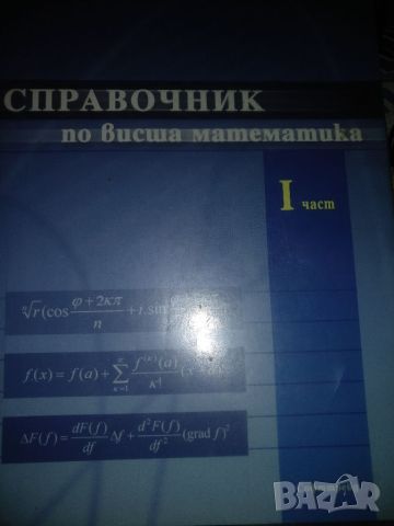 Справочник по висша математика- 1 част, снимка 1 - Учебници, учебни тетрадки - 45448539