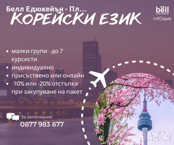 Езикови уроци по корейски език