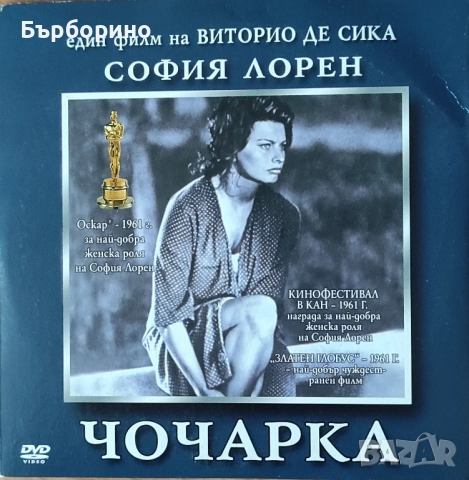 Алберто Моравия-Чочарка+ ДВД, снимка 2 - Художествена литература - 51600974