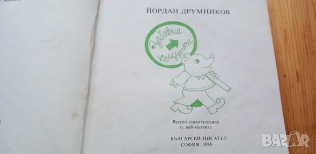 Забавна къщурка - Йордан Друмников, снимка 2 - Детски книжки - 49348105