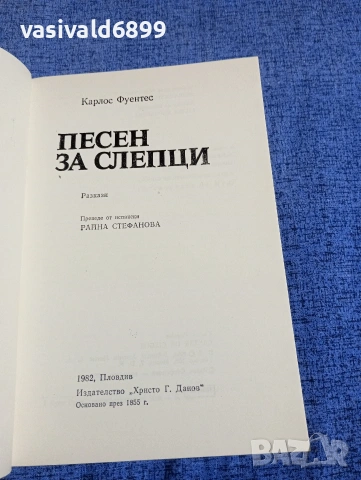Карлос Фуентес - Песен за слепци , снимка 4 - Художествена литература - 54251436